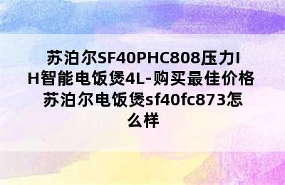 苏泊尔SF40PHC808压力IH智能电饭煲4L-购买最佳价格 苏泊尔电饭煲sf40fc873怎么样